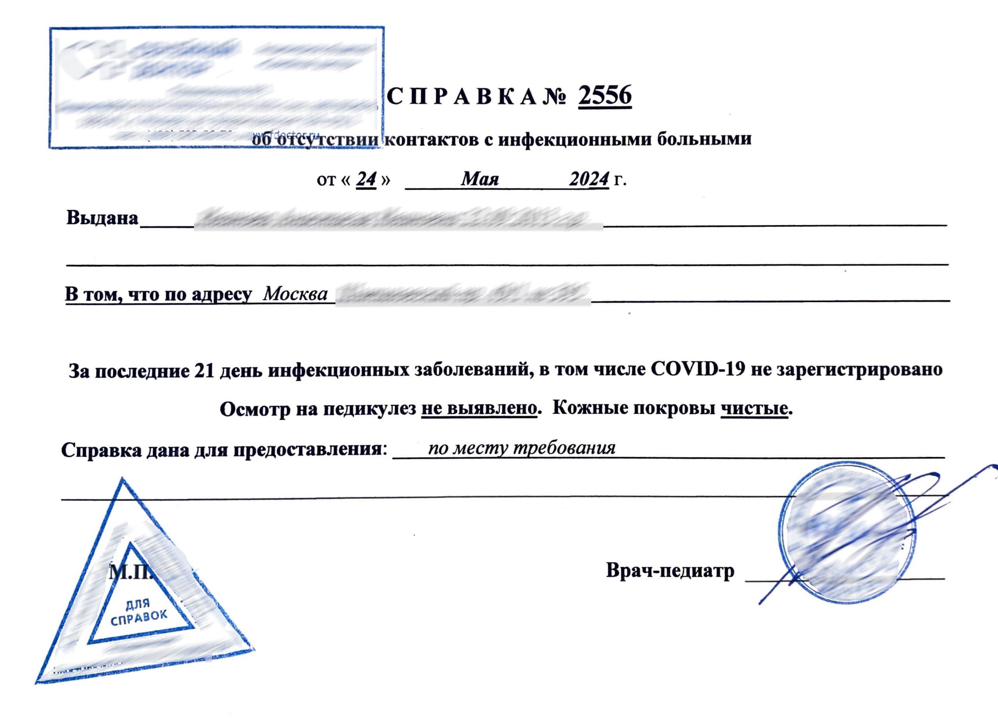 Купить справку об отсутствии контактов с инфекционными больными в Москве.