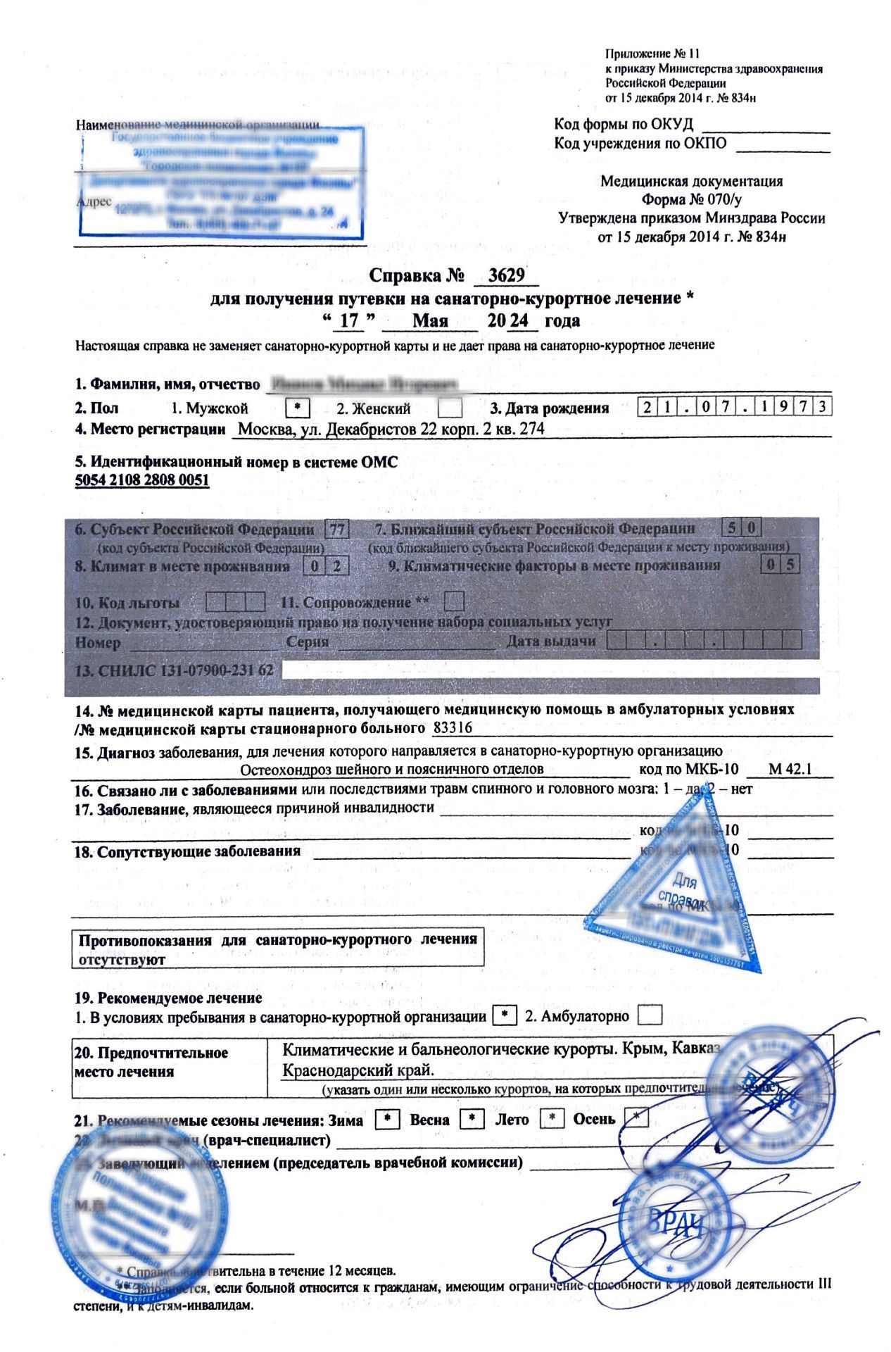 Купить справку для получения путевки (форма 070 у) в Москве.