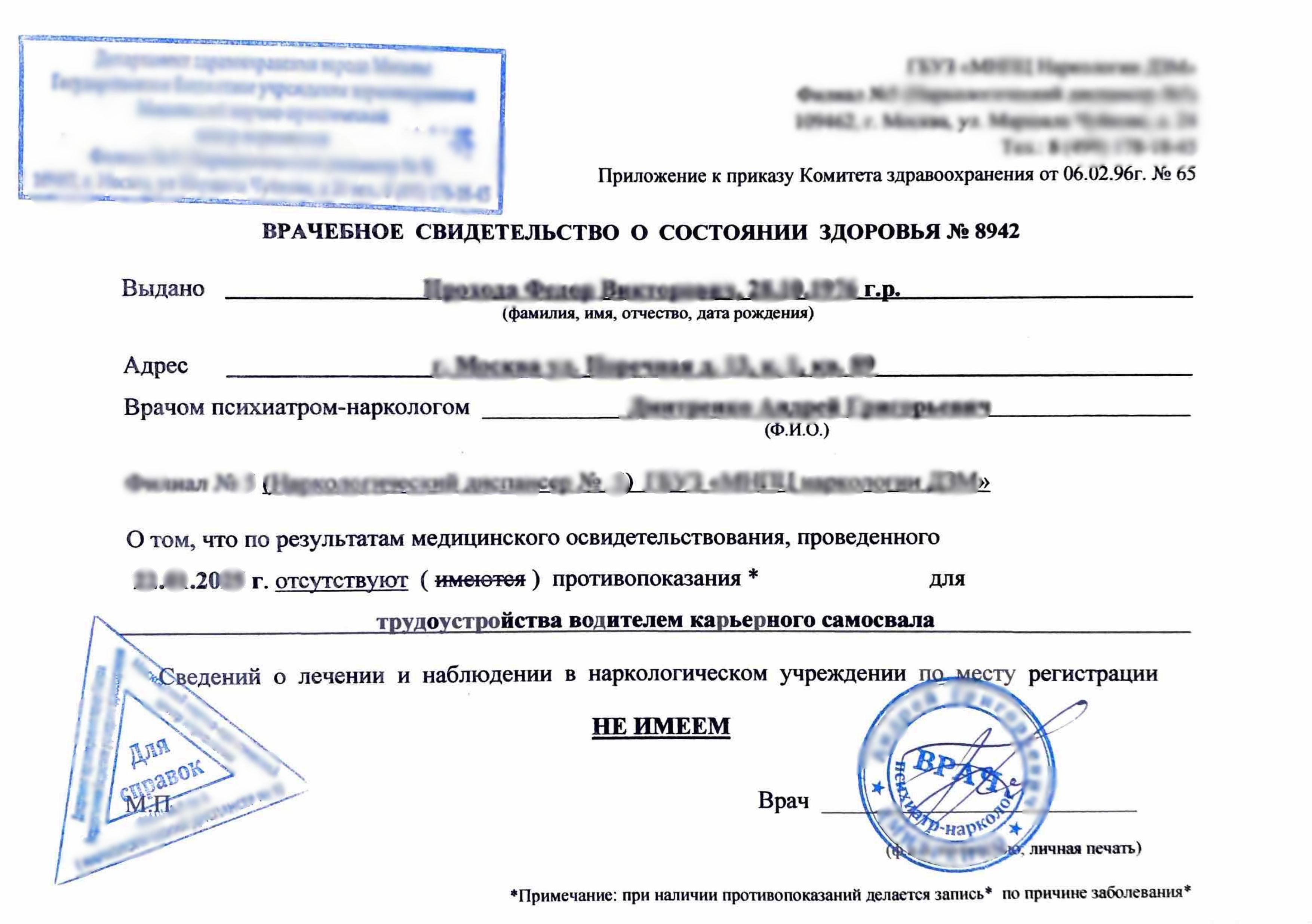 Купить справку из наркологического диспансера (НД) в Москве.