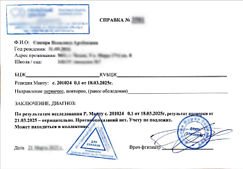 Купить справку Манту в Москве.