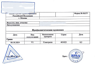 Купить справку о прививке от гриппа в Москве.