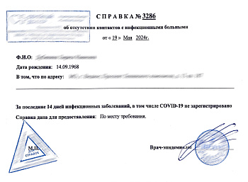 Купить справку от эпидемиолога в Москве.