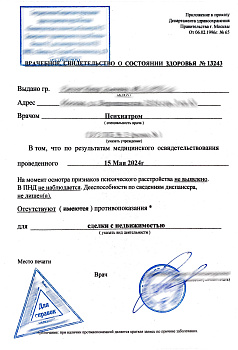 Купить справку от психиатра в Москве