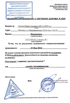 Купить справку от психиатра в Москве