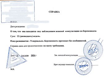 Купить справку от гинеколога в Москве.